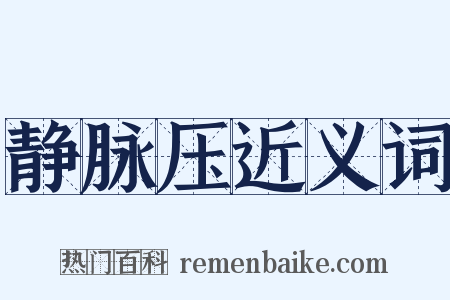 静脉压近义词是什么意思的图片